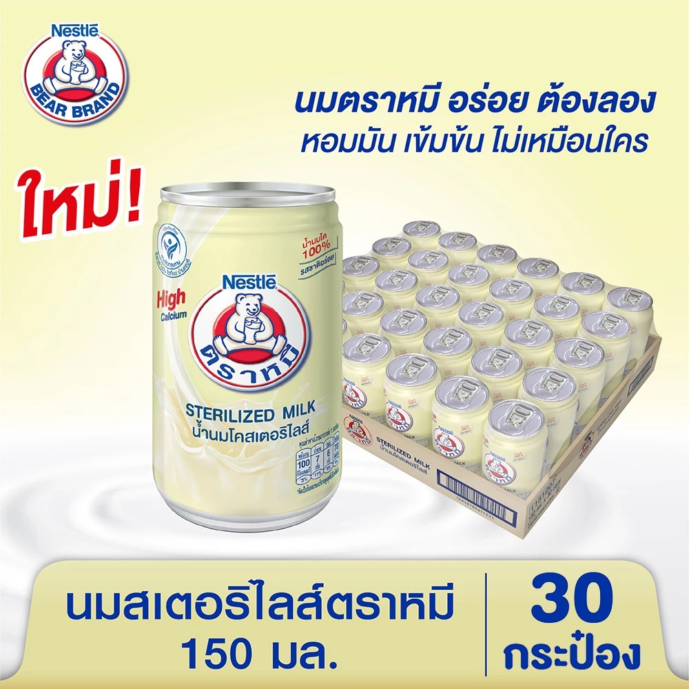 นมสเตอริไลส์ตราหมี 150 มล. 